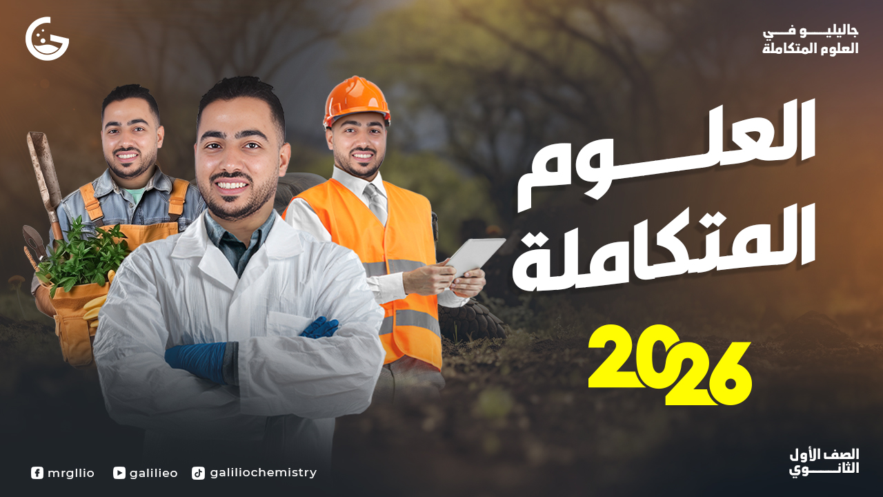 الشهر الاول علوم متكامله